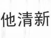 他清新