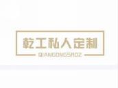 乾工私人定制