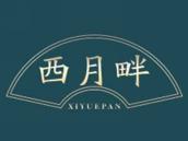 西月畔