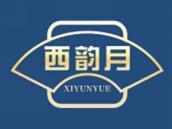 西韵月