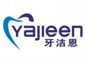 牙洁恩