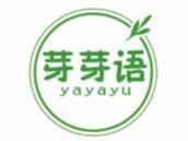 芽芽语