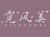 霓风美