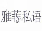 雅菲私语