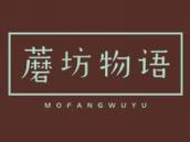 蘑坊物语