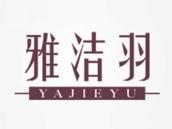 雅洁羽
