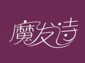 魔发诗