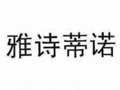 雅诗蒂诺