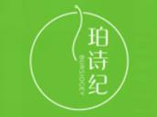 珀诗纪