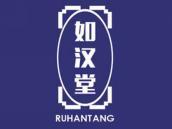 如汉堂