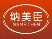 纳美臣