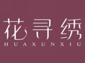花寻绣