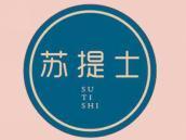 苏提士