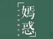 嫣惑
