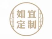 如宜定制