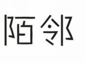 陌邻