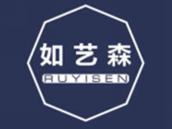 如艺森