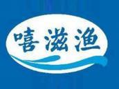嘻滋渔
