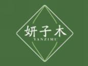 妍子木