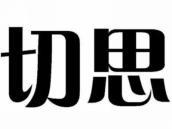 切思