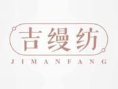 吉缦纺