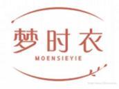 梦时衣