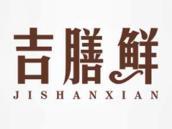 吉膳鲜