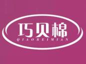 巧贝棉