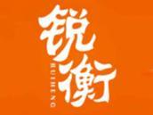 锐衡