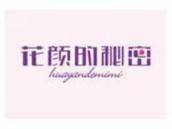 花颜的秘密