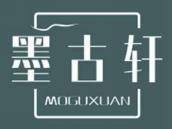 墨古轩