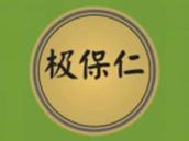 极保仁