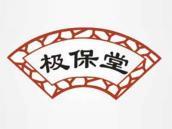 极保堂