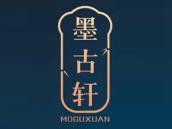 墨古轩