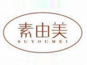 素由美