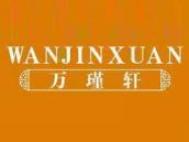 万瑾轩
