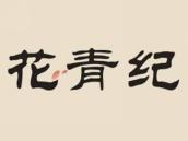 花青纪