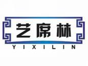 艺席林