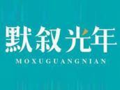 默叙光年