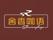 舍香咖语