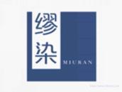 缪染