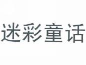 迷彩童话