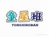 童星班
