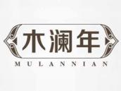 木澜年
