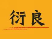 衍良