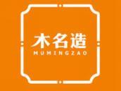 木名造
