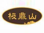 极鼎山