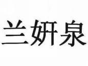 兰姸泉