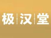 极汉堂