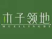 木子领地